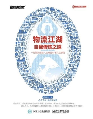 物流江湖自我修炼之道