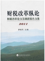 财税改革纵论（2011）