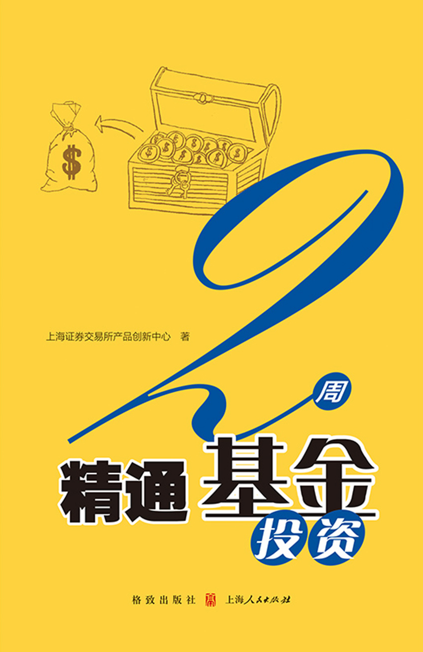 2周精通基金投资