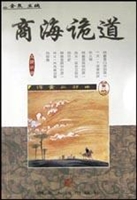 商海诡道