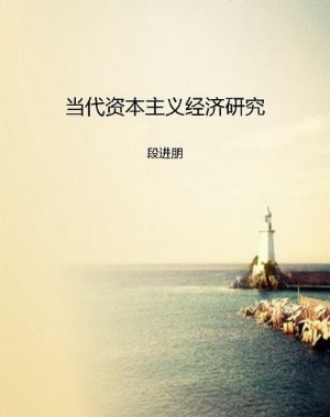 当代资本主义经济研究