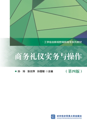 商务礼仪实务与操作