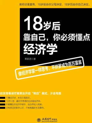 18岁后靠自己，你必须懂