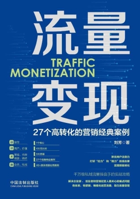 流量变现：27个高转化的