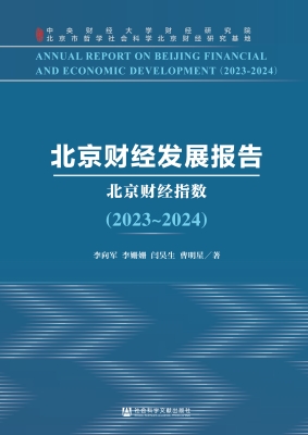 北京财经发展报告（2023