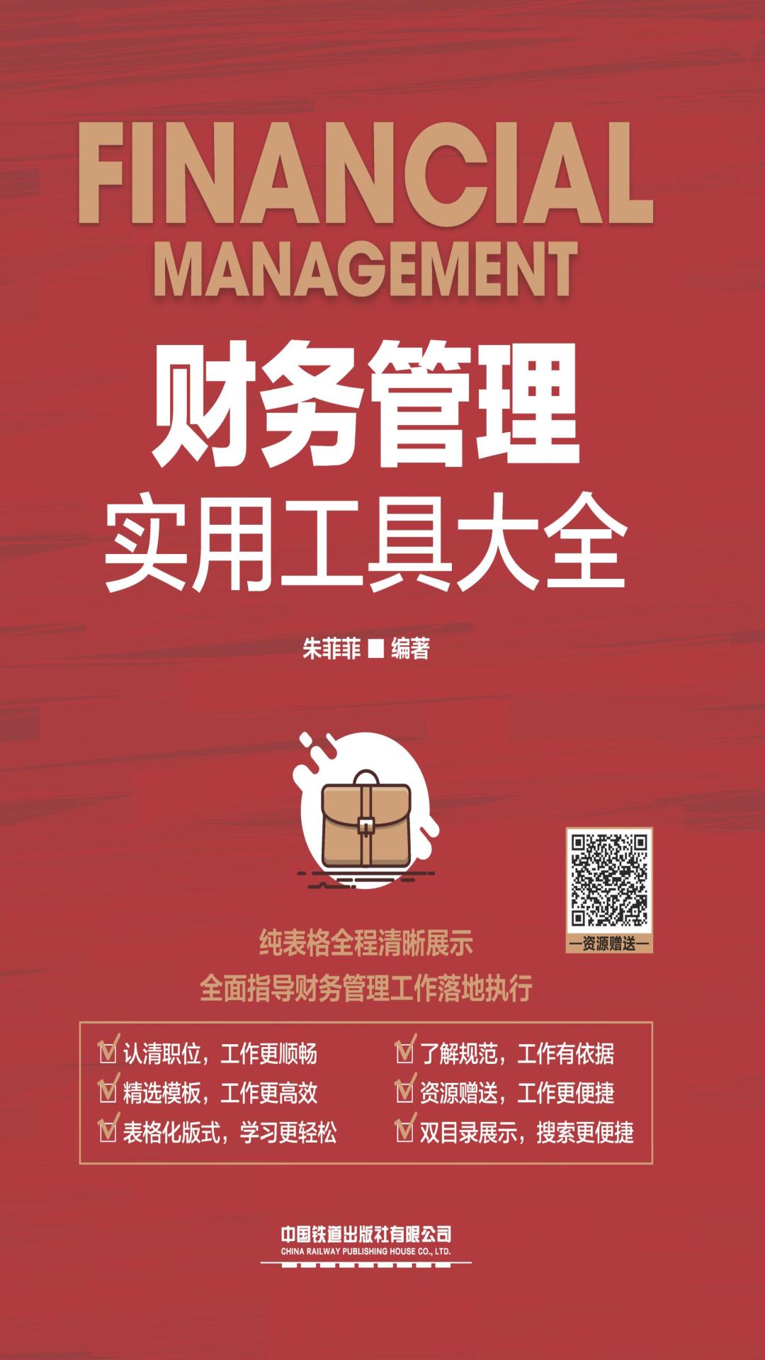 财务管理实用工具大全