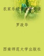 农家乐经营管理必读