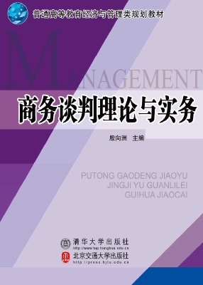 商务谈判理论与实务