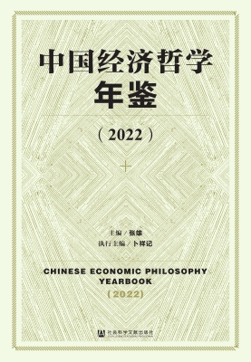 中国经济哲学年鉴（2022