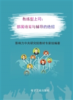 教练型上司——部属培