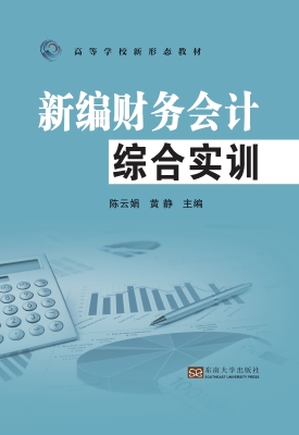 新编财务会计综合实训
