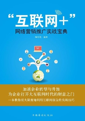 “互联网+”网络营销