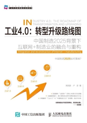 工业4.0：转型升级路线