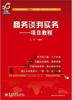 商务谈判实务——项目