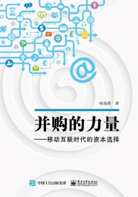 并购的力量——移动互