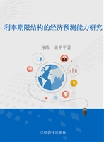 利率期限结构的经济预