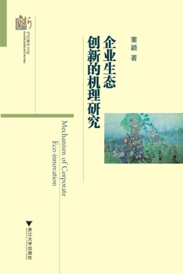 企业生态创新的机理研