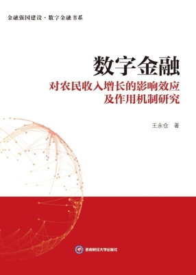 数字金融对农民收入增