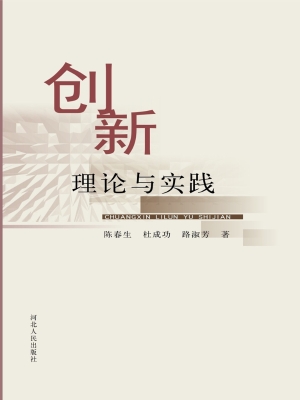 创新理论与实践