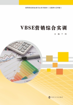 VBSE营销综合实训