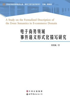 电子商务领域事件语义