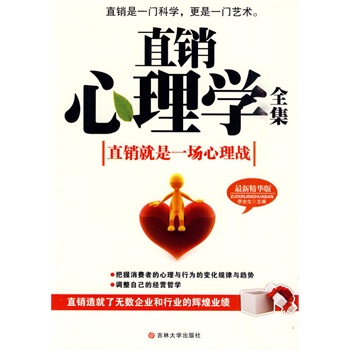 直销心理学全集