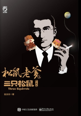 松鼠老爹与三只松鼠（珍