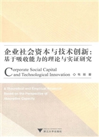 企业社会资本与技术创