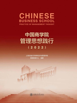 中国商学院管理思想践