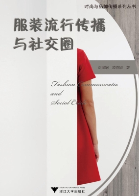 服装流行传播与社交圈
