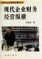 现代企业财务经营纵横