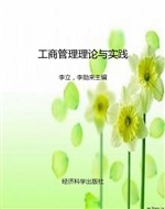 工商管理理论与实践