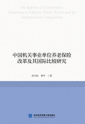 中国机关事业单位养老