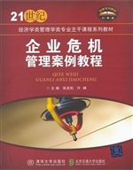 企业危机管理案例教程