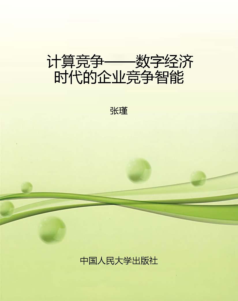 计算竞争——数字经济