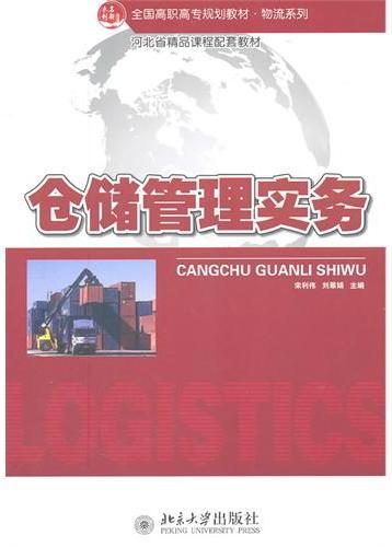 仓储管理实务