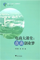电商大课堂：点击创业梦