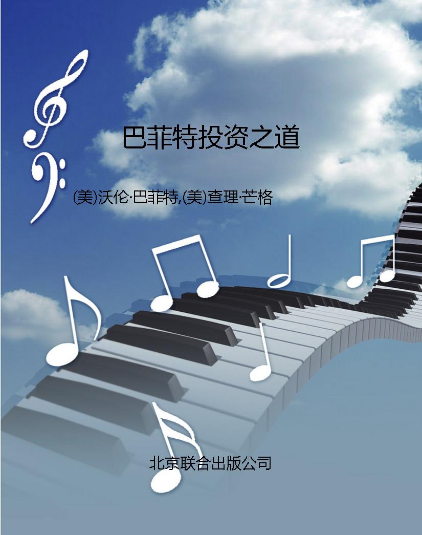 巴菲特投资之道