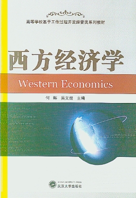 西方经济学