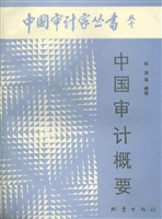 中国审计概要