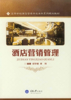 酒店营销管理