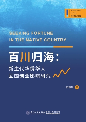 百川归海：新生代华侨华