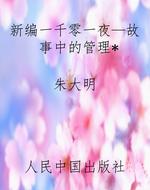 新编一千零一夜—故事