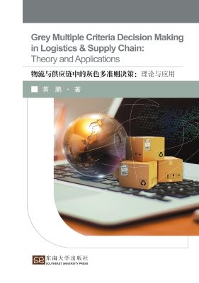 物流与供应链中的灰色