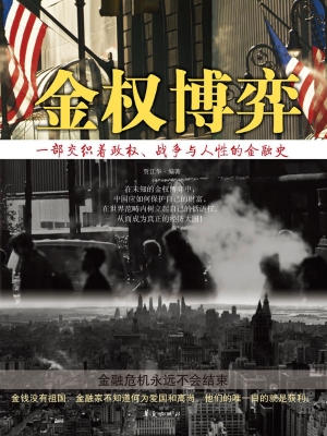 金权博弈