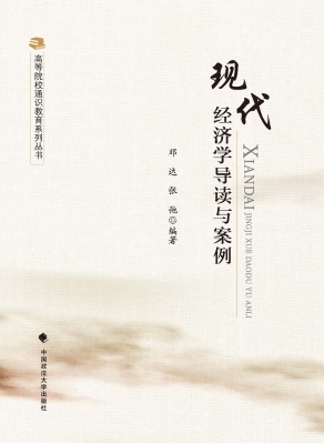 现代经济学导读与案例