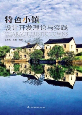 特色小镇设计开发理论
