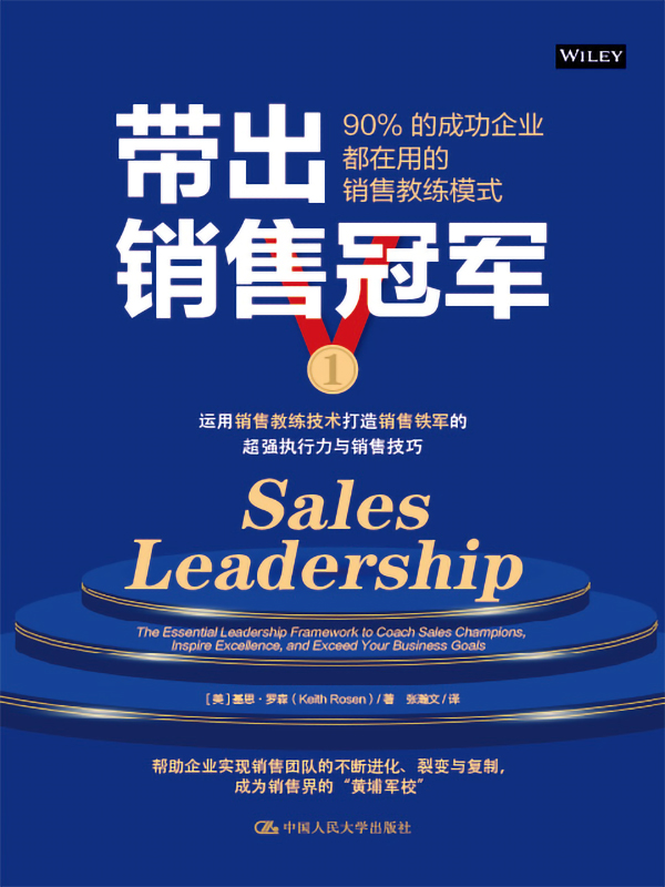带出销售冠军：90%的成
