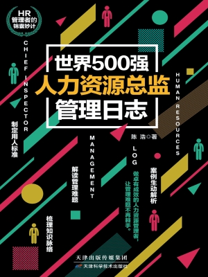 世界500强人力资源总
