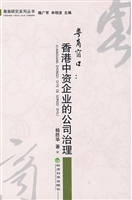 香港中资企业的公司治